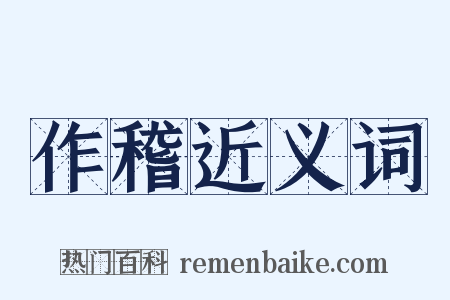 作稽近义词是什么意思的图片